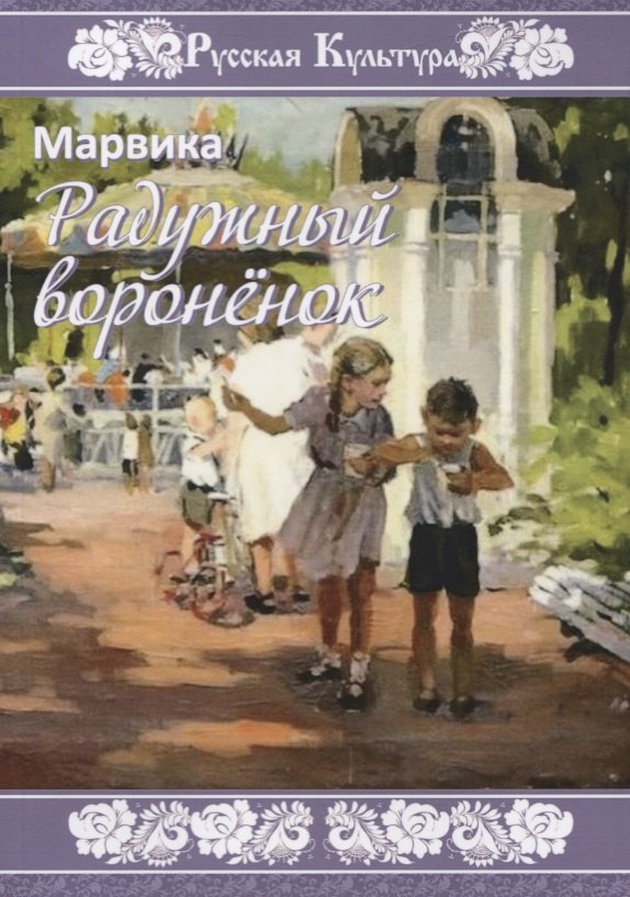 Радужный вороненок