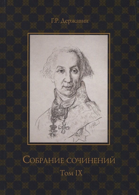 Собрание сочинений в 10 т. Т. 9. Описание торжества... Драматургия