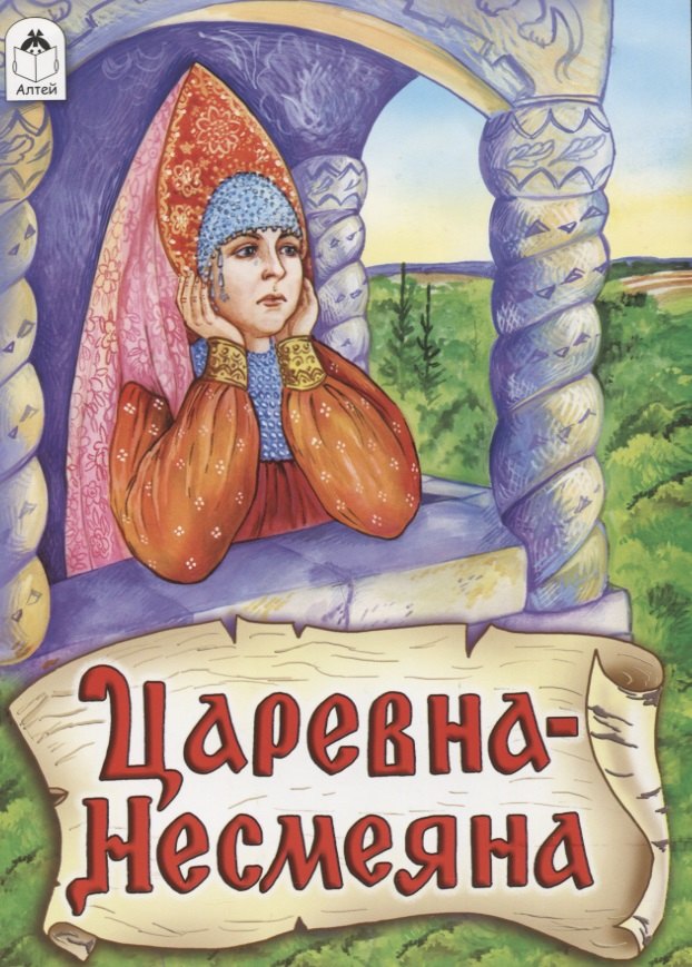 Царевна - Несмеяна