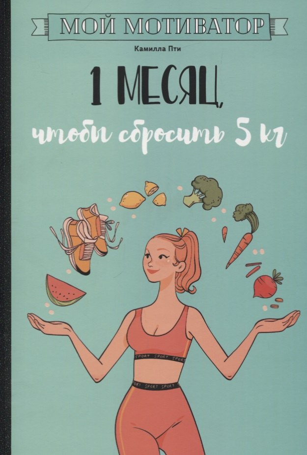 Мой мотиватор. 1 месяц, чтобы сбросить 5 кг