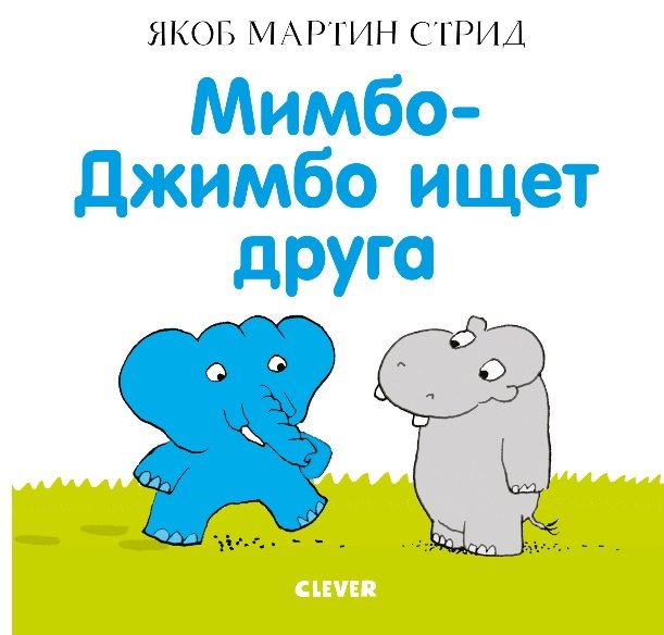 Мимбо-Джимбо ищет друга