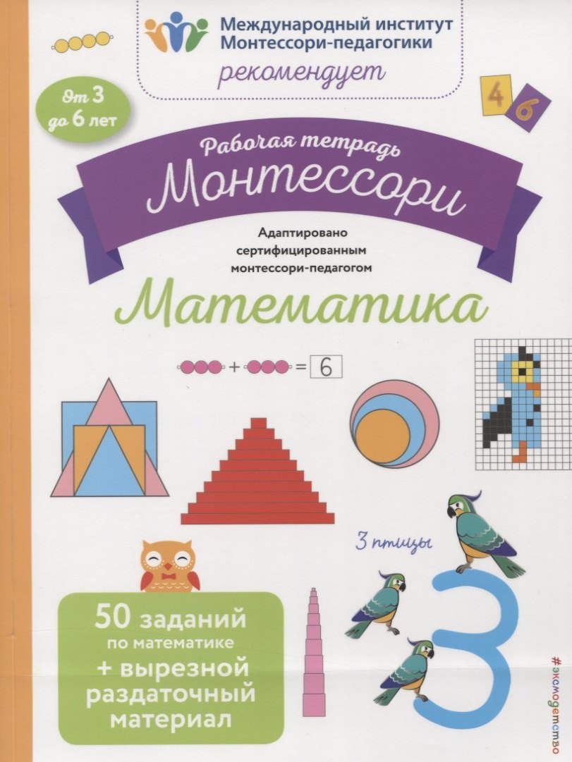 Рабочая тетрадь Монтессори. Математика