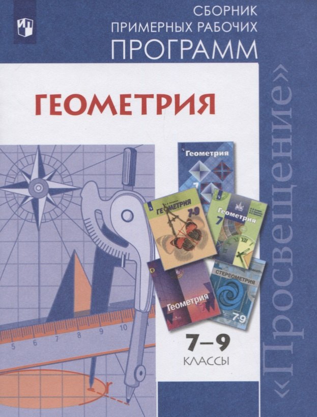 Геометрия. 7-9 классы. Сборник примерных рабочих программ. Учебное пособие для общеобразовательных организаций