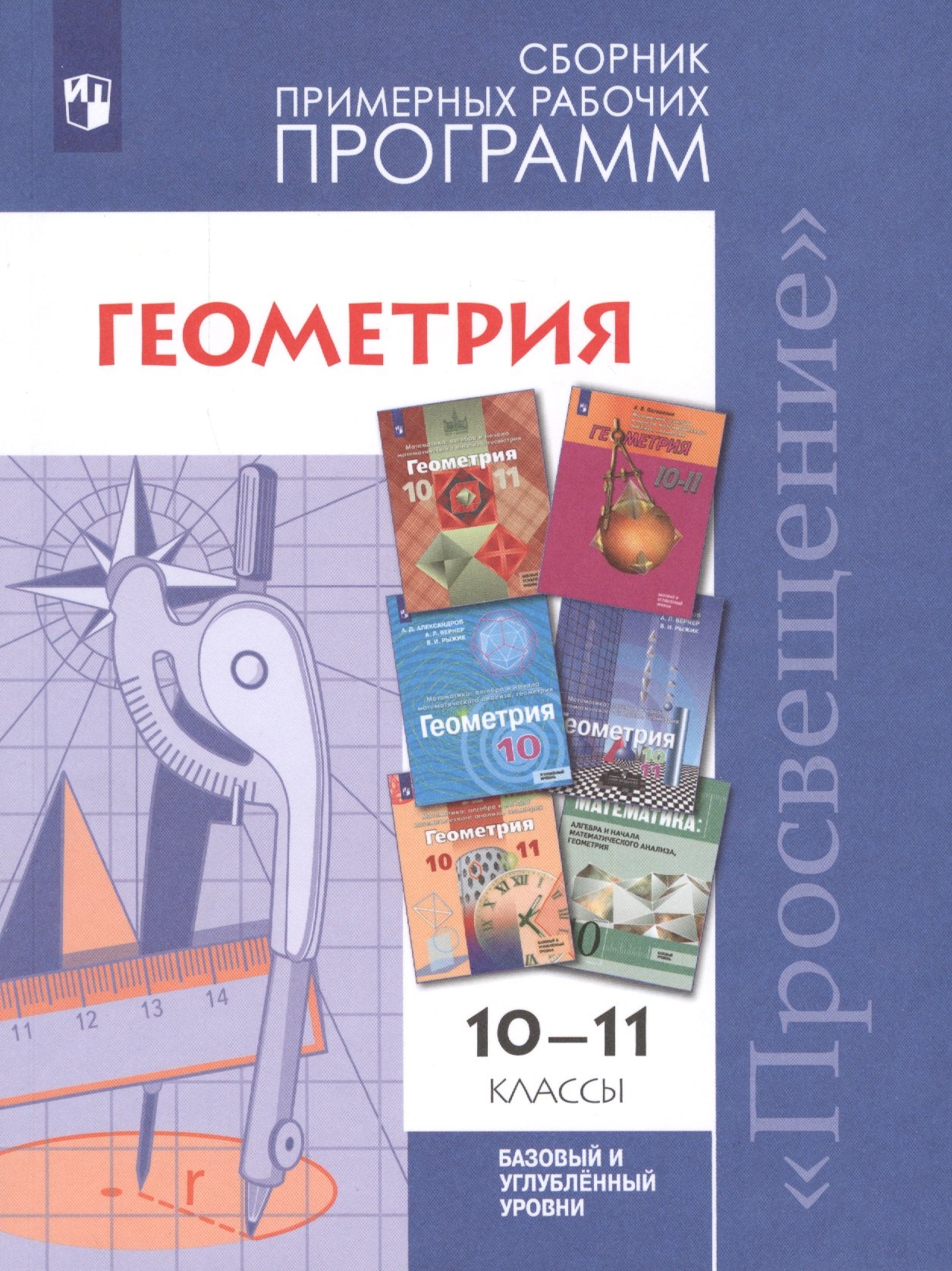 Геометрия. 10-11 классы. Сборник рабочих программ. Базовый и углубленный уровни.