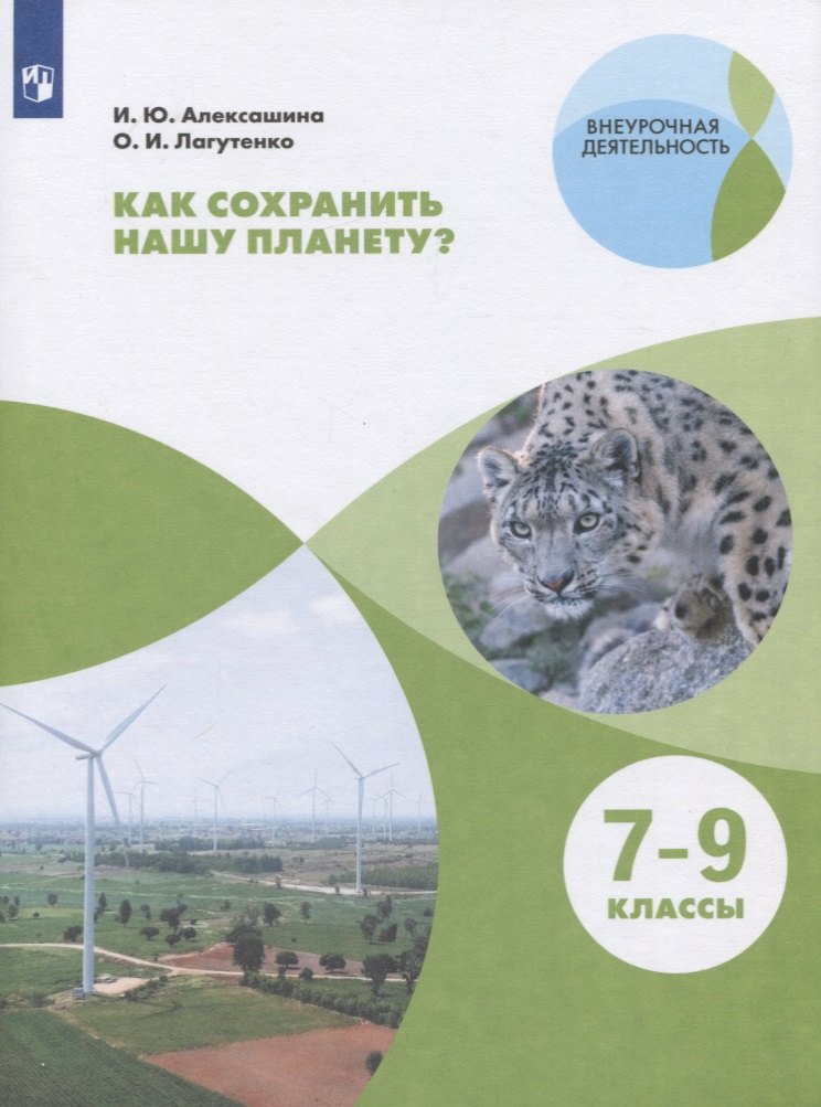 Как сохранить нашу планету? 7-9 классы. Учебное пособие для общеобразовательных организаций