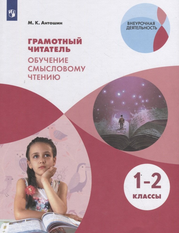 Грамотный читатель. Обучение смысловому чтению. 1–2 классы. Учебное пособие