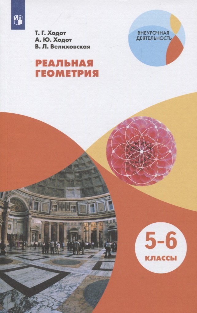 Реальная геометрия. 5-6 классы. Учебное пособие для общеобразовательных организаций