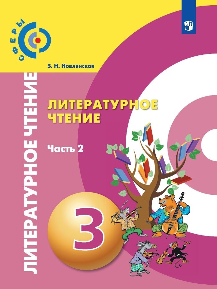 Литературное чтение. 3 класс. В 2-х частях. Часть 2. Учебник для общеобразовательных организаций