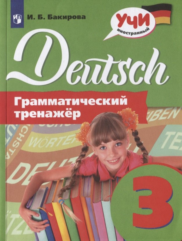 Немецкий язык. Грамматический тренажер. 3 класс. Учебное пособие для общеобразовательных организаций