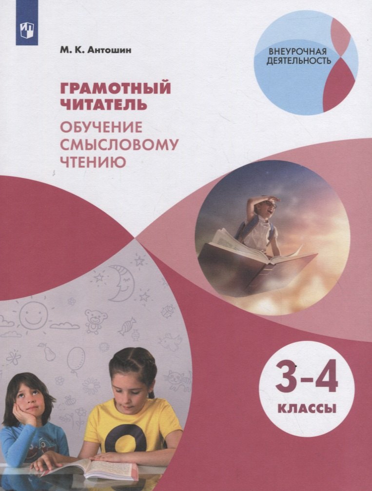 Грамотный читатель. Обучение смысловому чтению. 3-4 классы. Учебное пособие