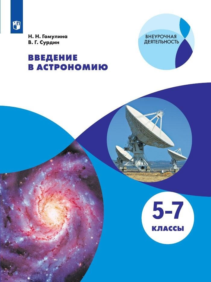 Введение в астрономию. 5-7 классы. Учебное пособие