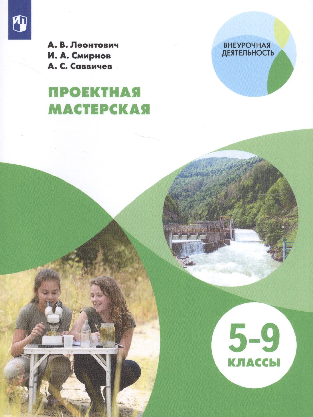Проектная мастерская. 5-9 классы. Учебное пособие для общеобразовательных организаций