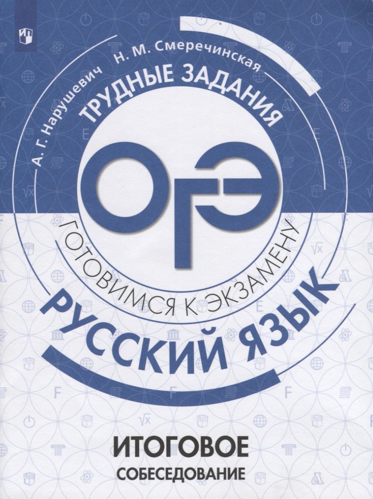 Русский язык. Трудные задания ОГЭ. Итоговое собеседование. Учебное пособие для общеобразовательных учреждений