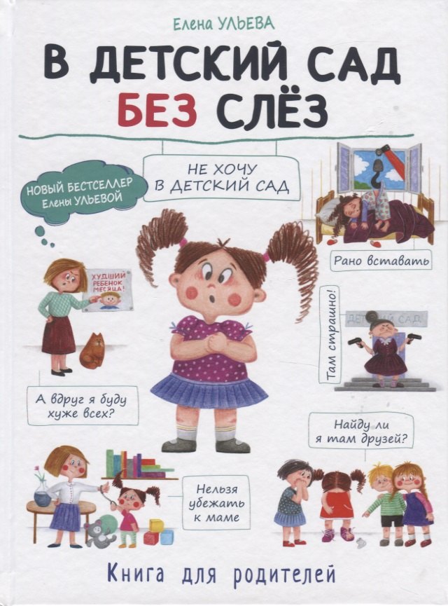 В детский сад без слез. Книга для родителей
