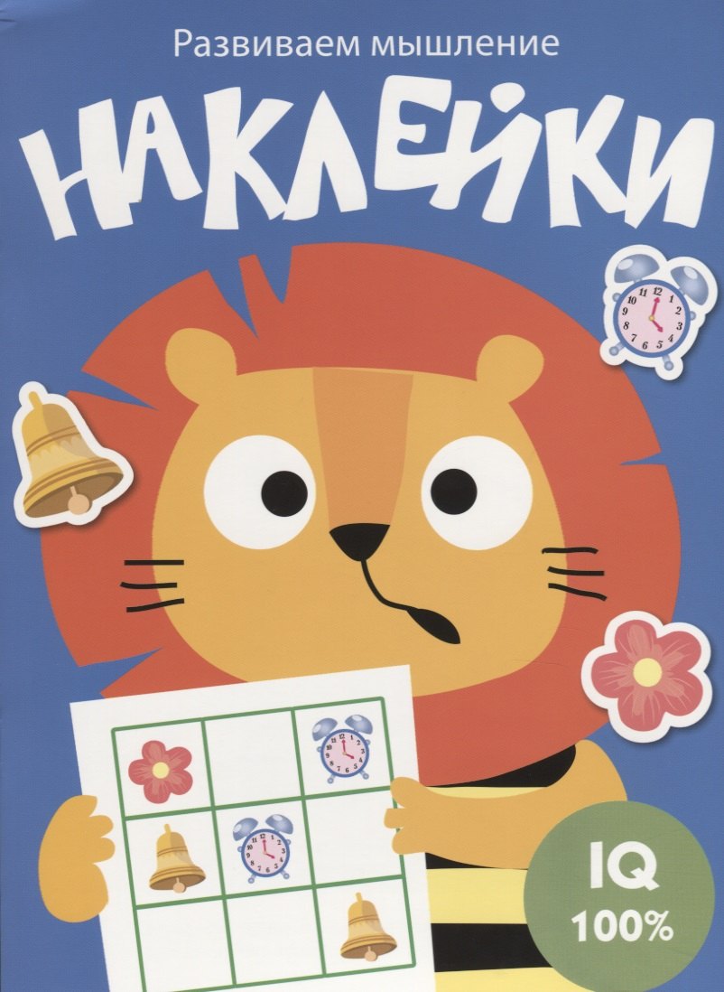 Наклейки. Развиваем мышление. Выпуск 4