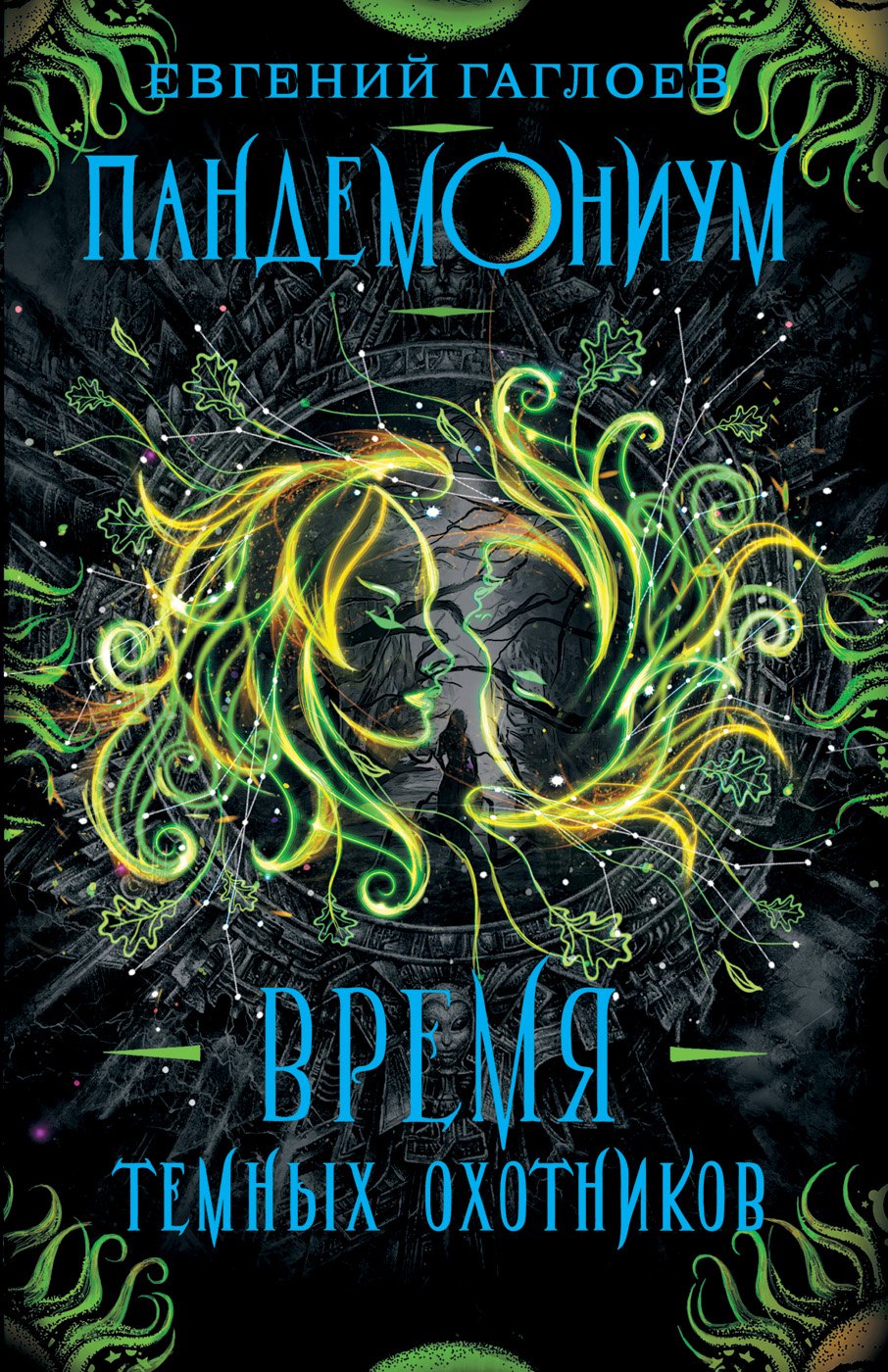 Время темных охотников