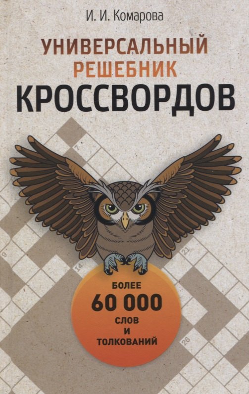 Универсальный решебник кроссвордов