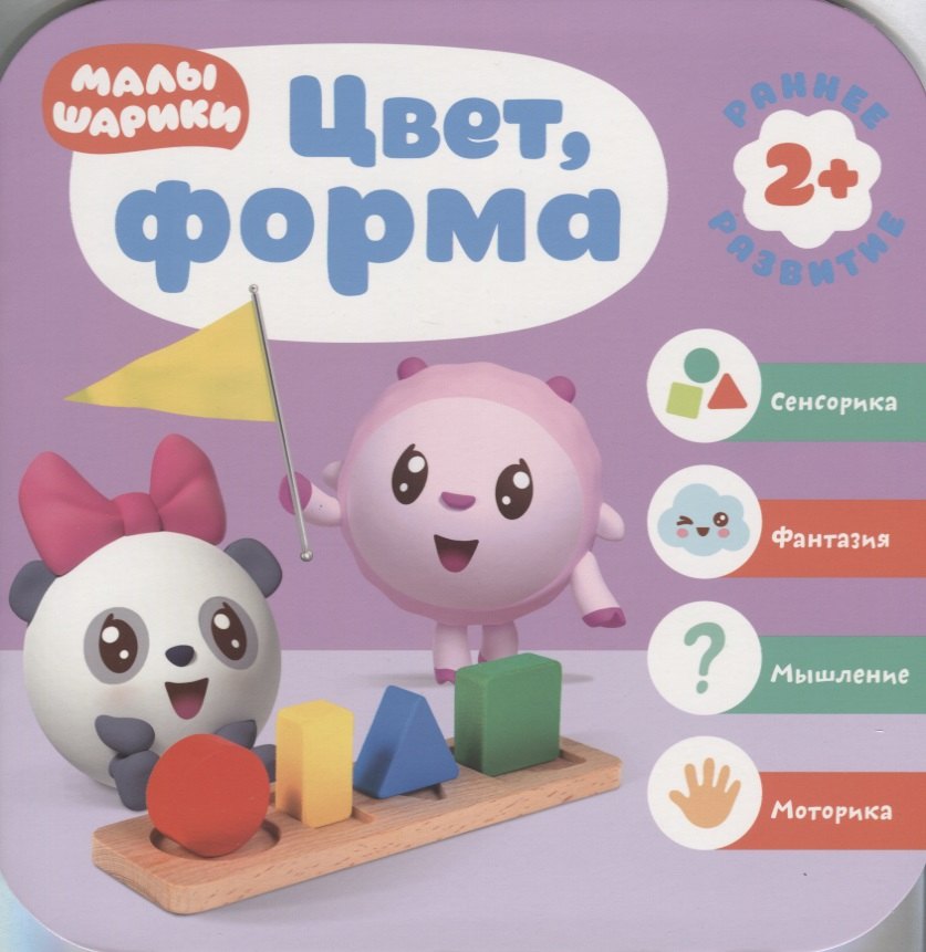 Цвет, форма. Малышарики. Курс раннего развития 2+.