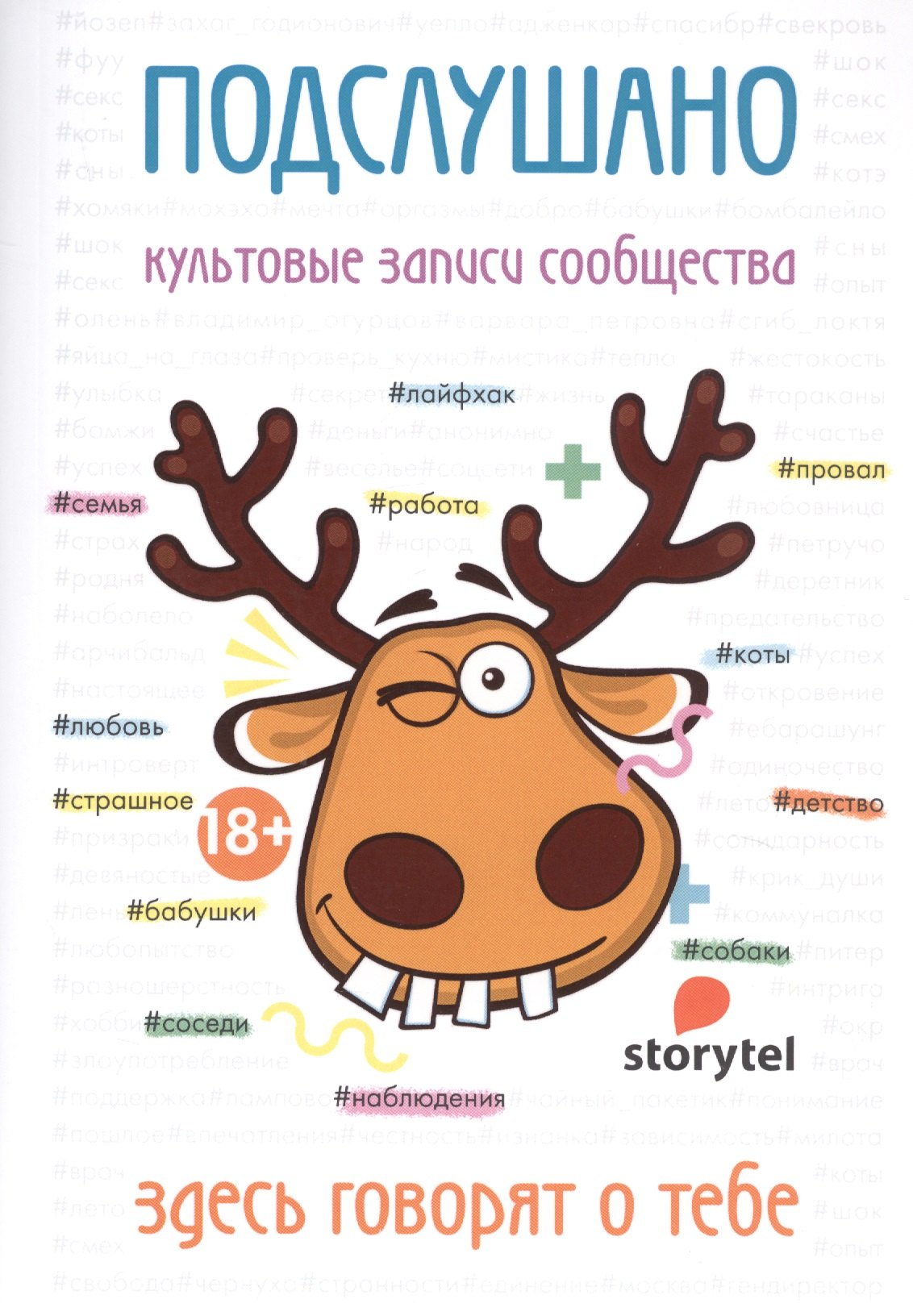 Подслушано. Культовые записи сообщества: сборник