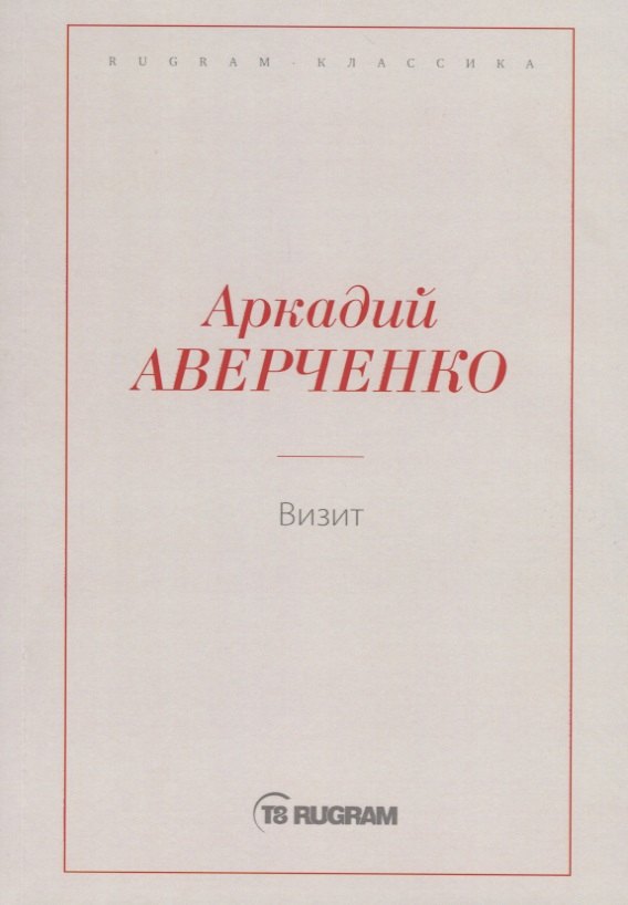 Визит
