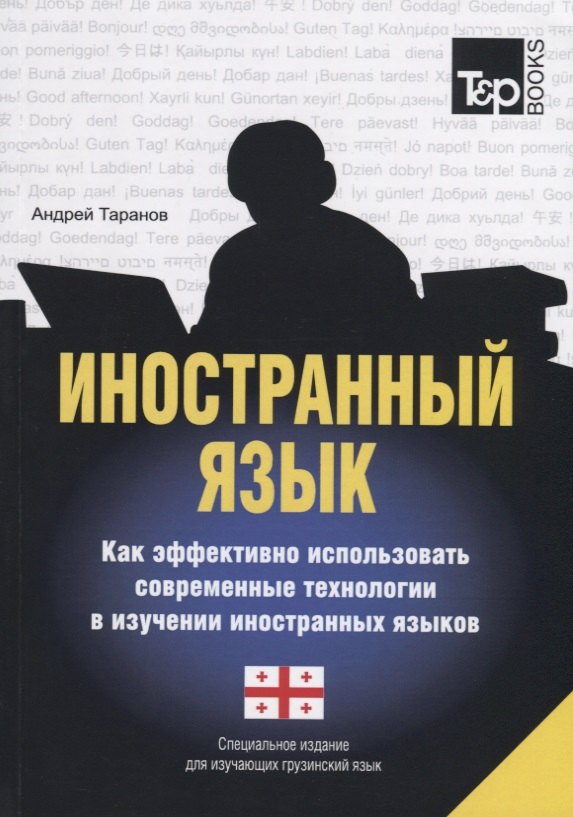 Иностранный язык. Как эффективно использовать современные технологии в изучении иностранных языков. Специальное издание для изучающих датский язык