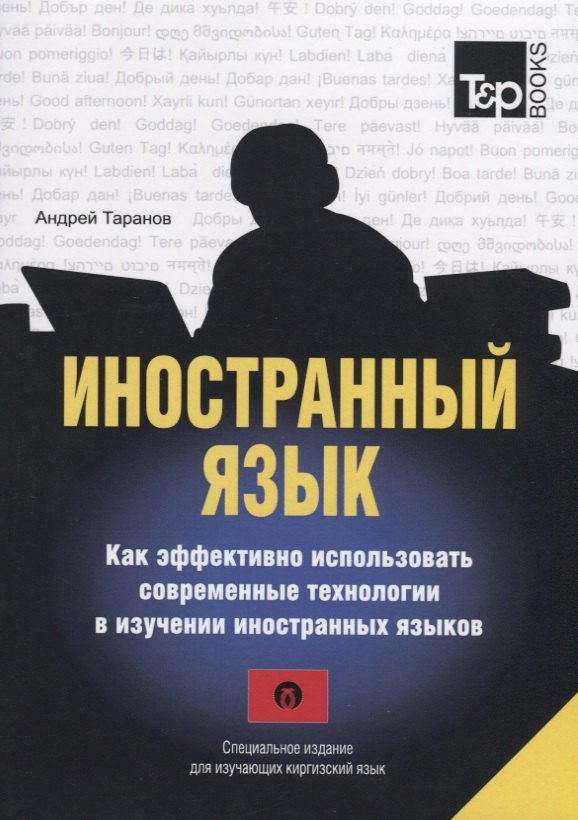 Иностранный язык. Как эффективно использовать современные технологии в изучении иностранных языков. Специальное издание для изучающих киргизский язык