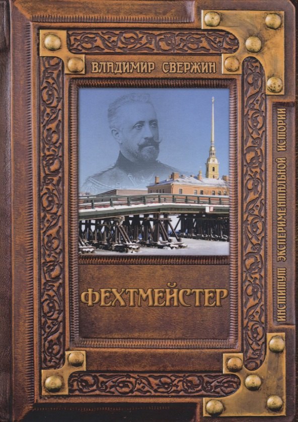 Фехтмейстер