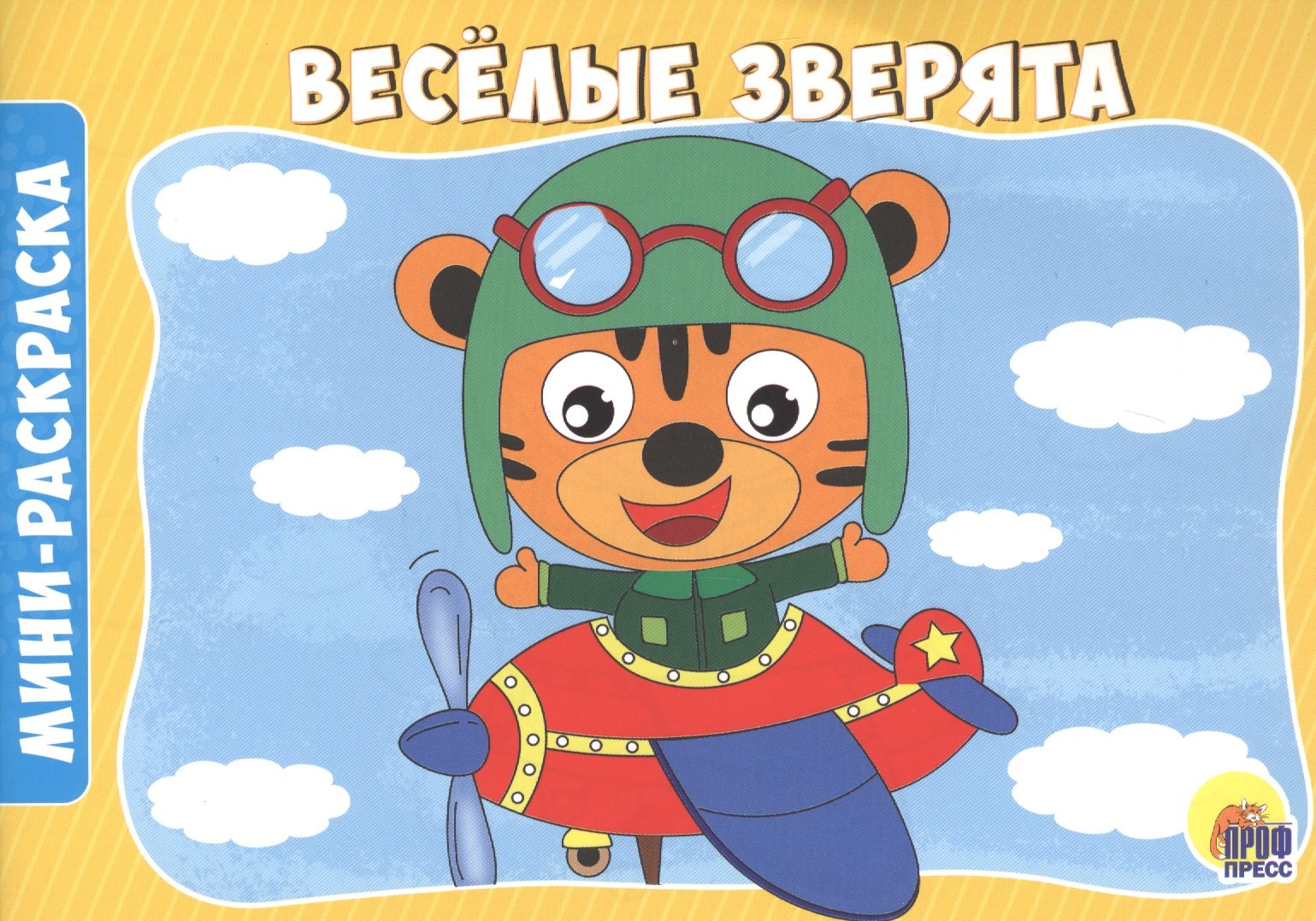 РАСКРАСКИ А5 эконом. альбомные. ВЕСЁЛЫЕ ЗВЕРЯТА