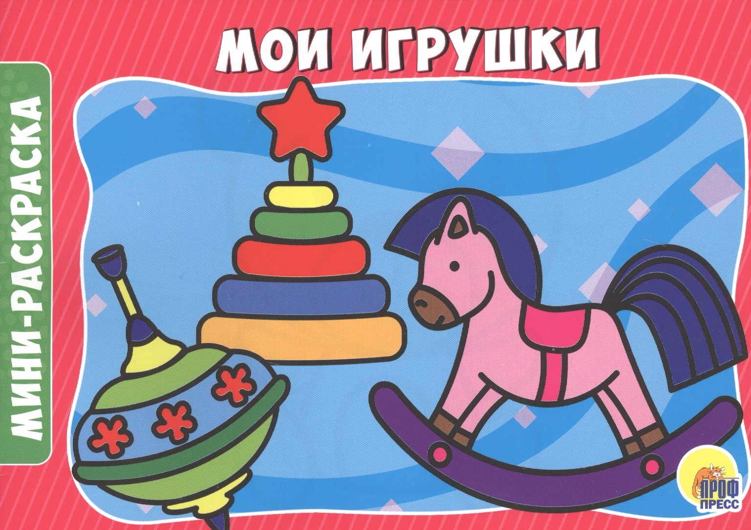 РАСКРАСКИ А5 эконом. альбомные. МОИ ИГРУШКИ