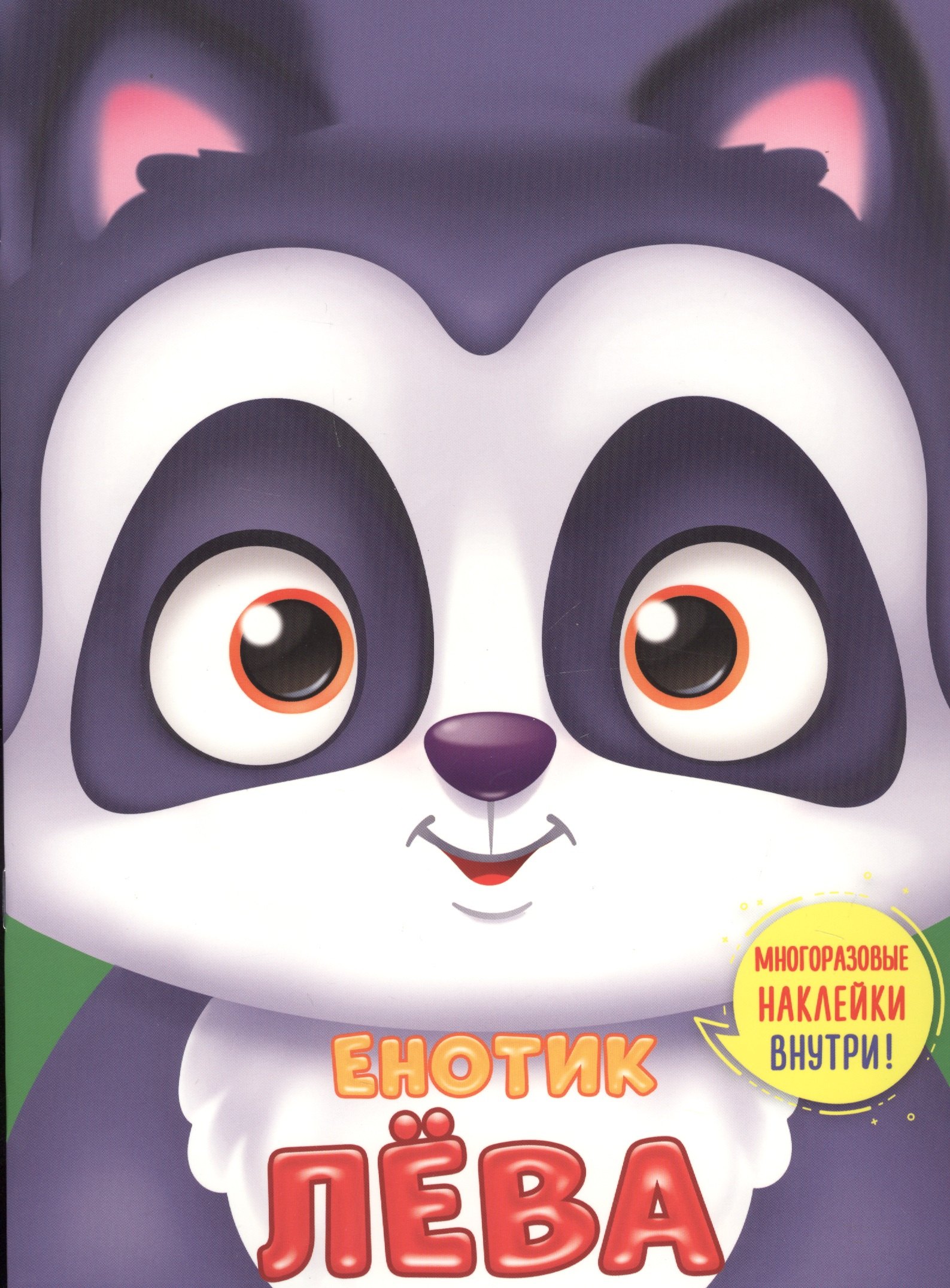 Енотик Лева