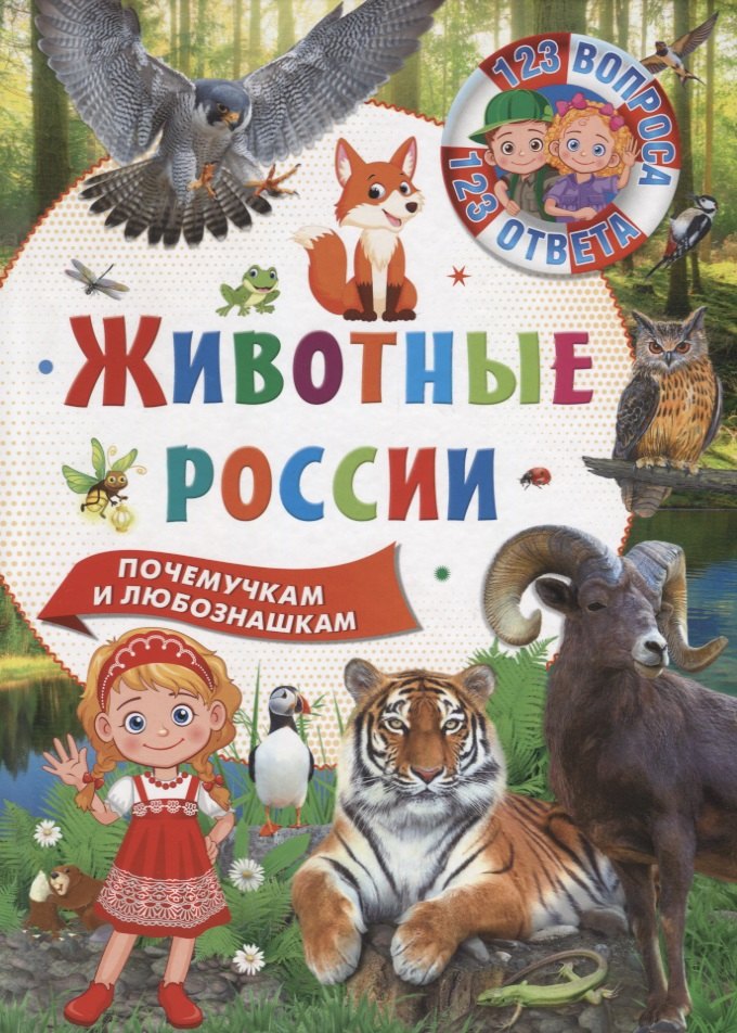 123 вопроса – 123 ответа. Животные России