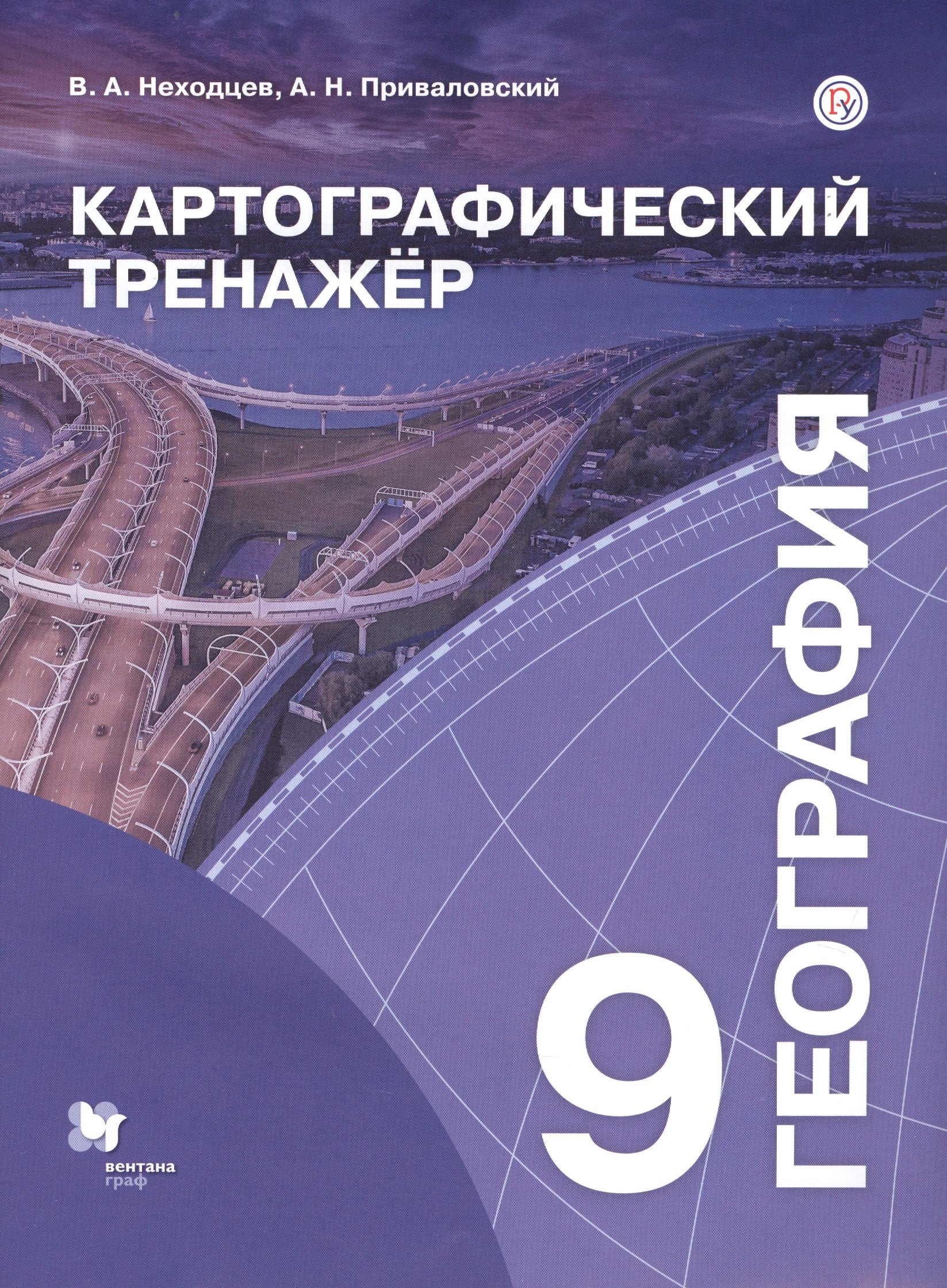 География. 9 класс. Картографический тренажер