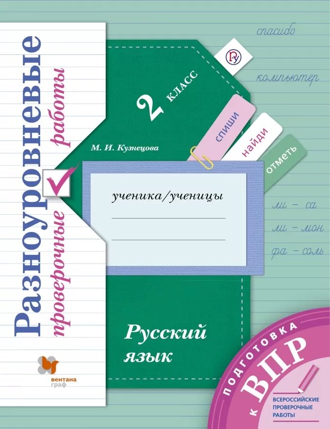Русский язык. 2 класс. Разноуровневые проверочные работы