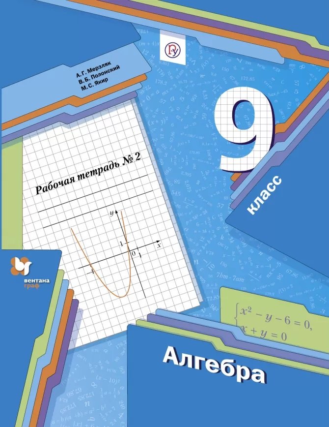 Алгебра. 9 класс. Рабочая тетрадь № 2