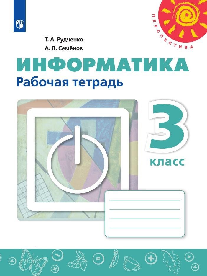РабТетрадь 3кл ФГОС (Перспектива) Рудченко Т.А,Семенов А.Л. Информатика (к учеб. Рудченко Т.А.) (белая), (Просвещение,Институт новых технологий, 2019)