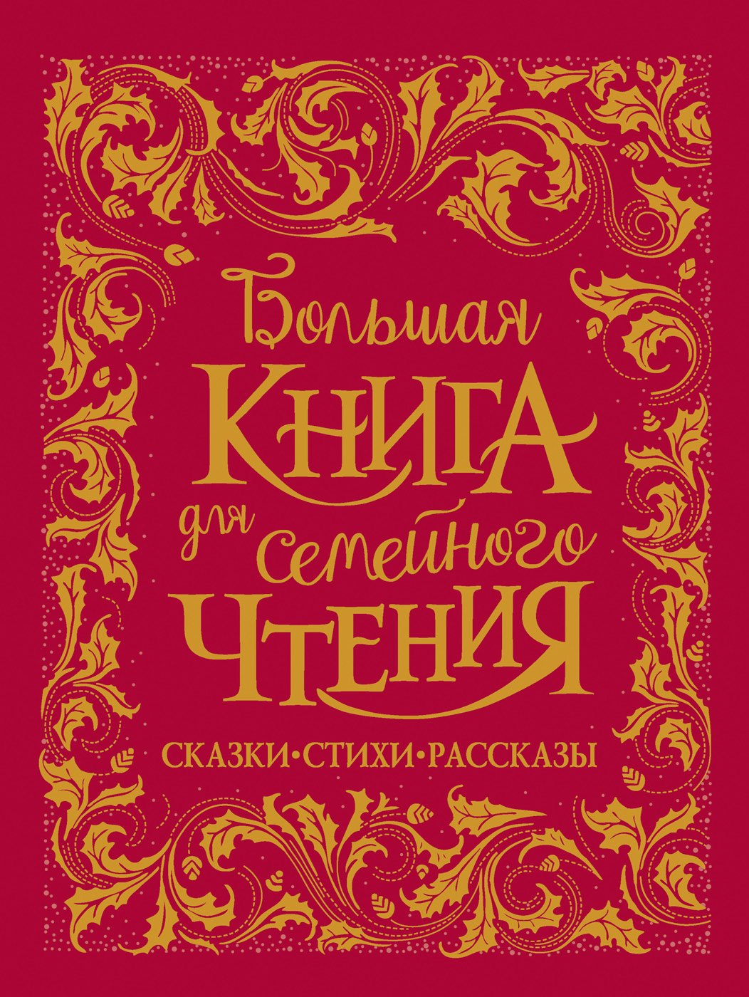Большая книга для семейного чтения. Сказки, стихи, рассказы