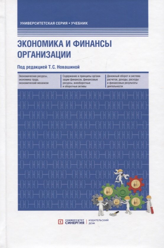 Экономика и финансы предприятия: учебник. 2-е изд.