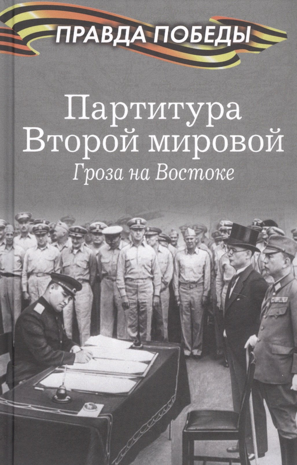 Партитура Второй мировой. Гроза на Востоке