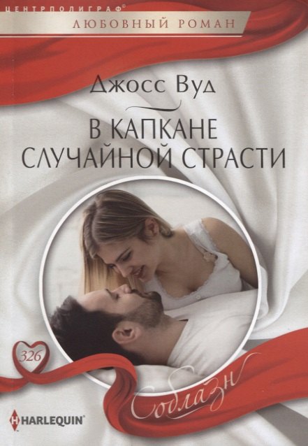 В капкане случайной страсти