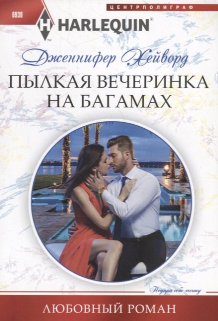 Пылкая вечеринка на Багамах