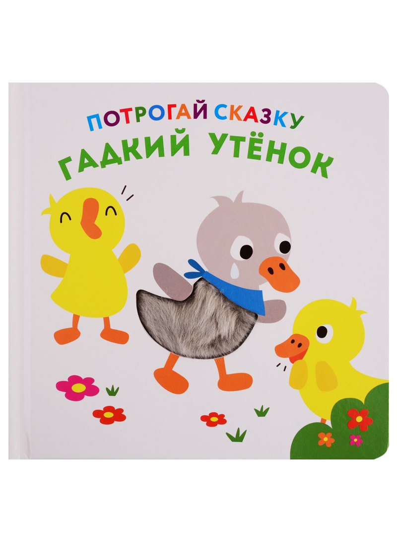 Гадкий утенок