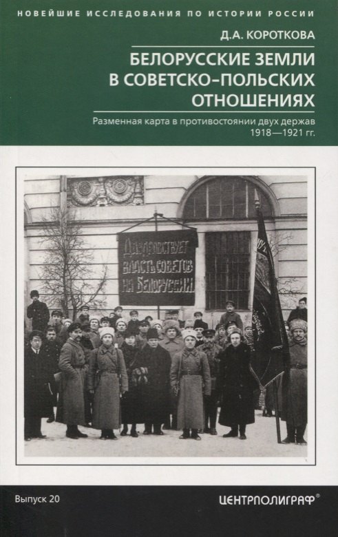 Белорусские земли в советскопольских отношениях. Разменная карта в противостоянии двух держав. 1918-1921 гг.