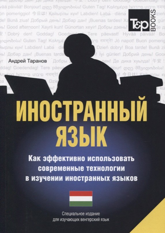 Иностранный язык. Как эффективно использовать современные технологии в изучении иностранных языков. Специальное издание для изучающих голландский язык