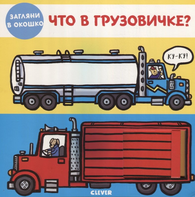 Что в грузовичке?