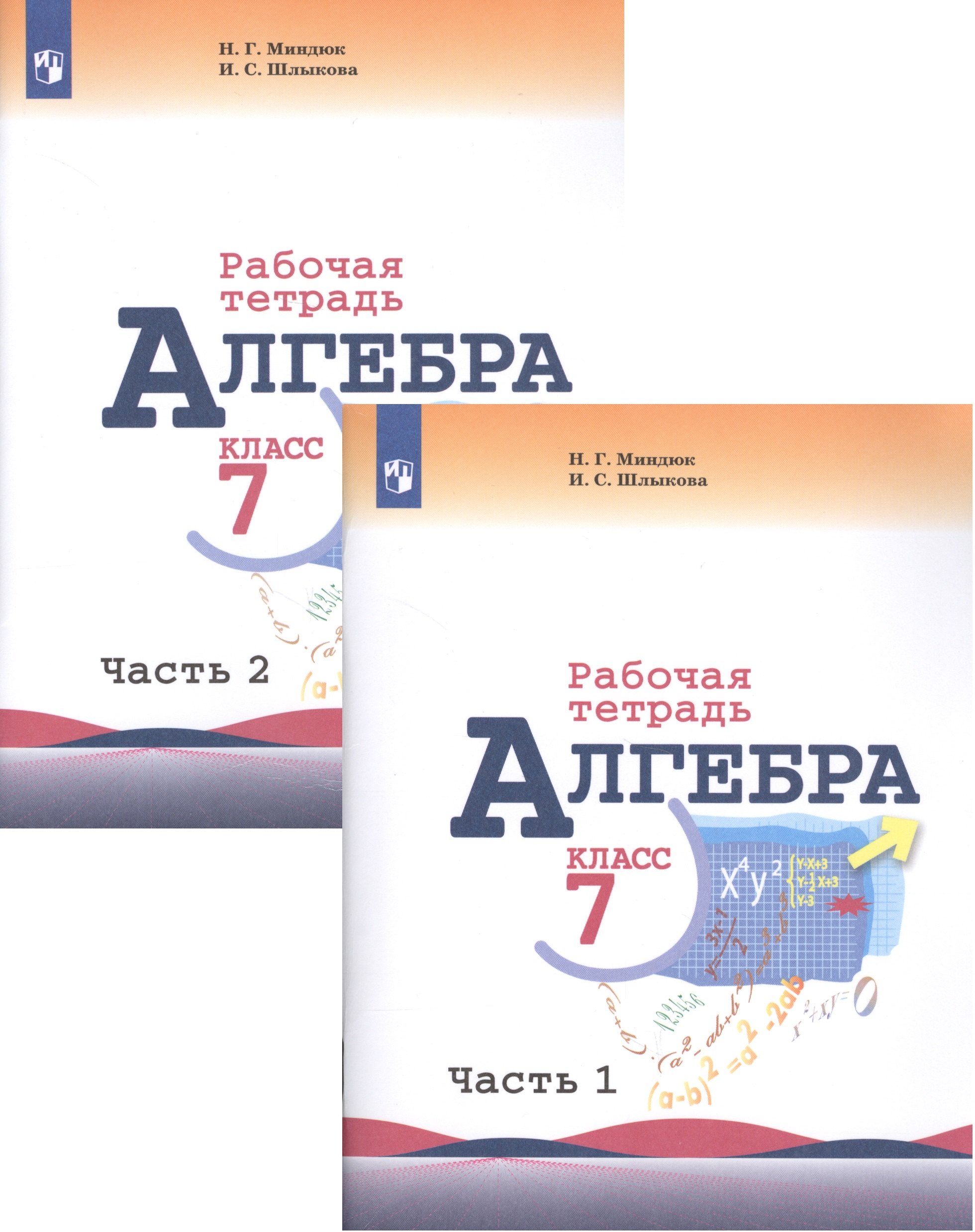 Алгебра. Рабочая тетрадь. 7 класс. Учебное пособие для общеобразовательных организаций. В двух частях (комплект из 2 книг)