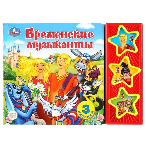 Бременские музыканты. Книга со звуковым модулем