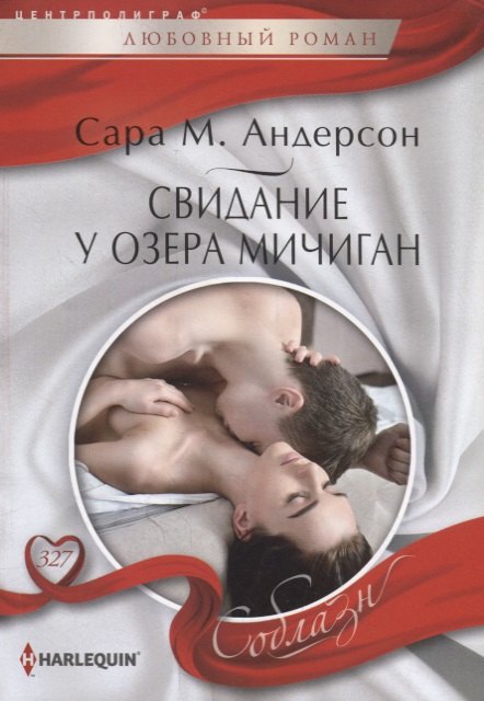 Свидание у озера Мичиган