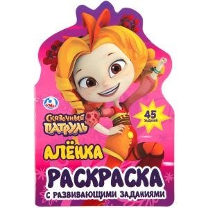 Аленка. Сказочный патруль (развивающая раскраска с вырубкой в виде персонажа)