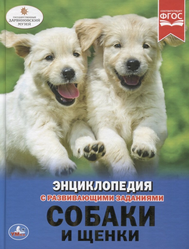 Собаки и щенки. Энциклопедия с развивающими заданиями