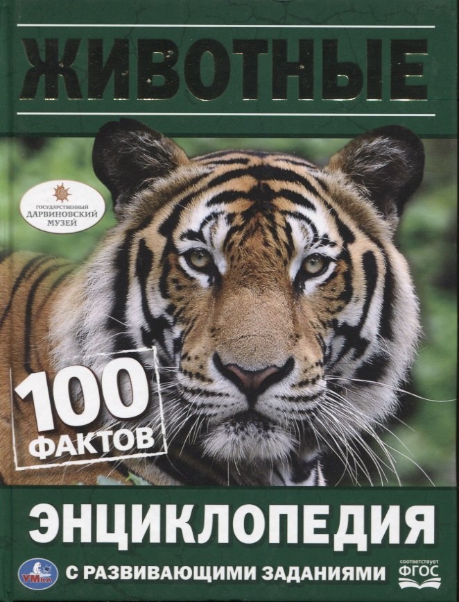 Животные. Энциклопедия с развивающими заданиями